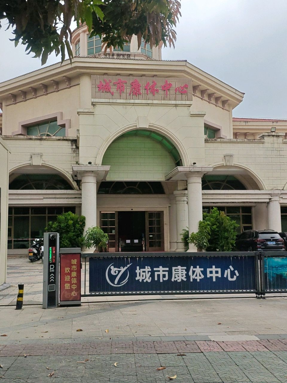 城市康体中心