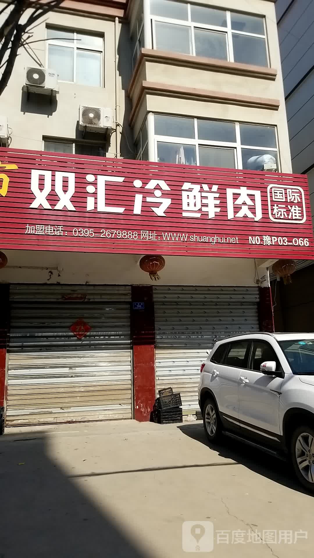 沈丘县槐店回族镇双汇冷鲜肉(长春路店)