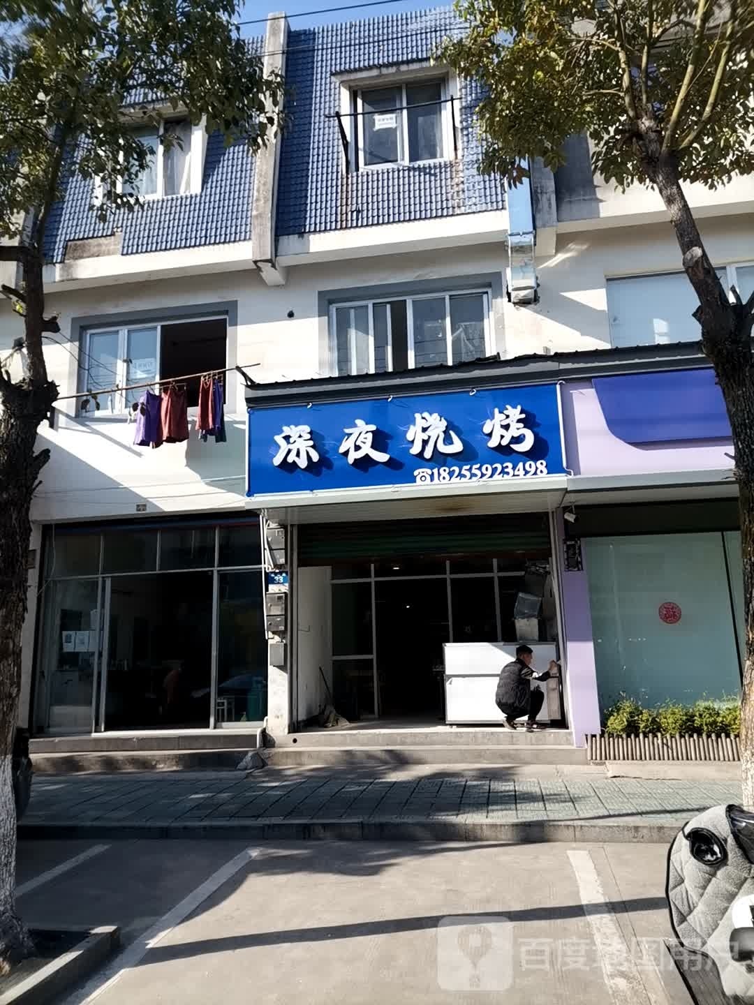 深夜烤烧(南山路店)