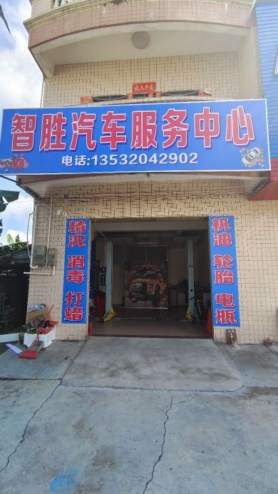 智胜汽车服务中心