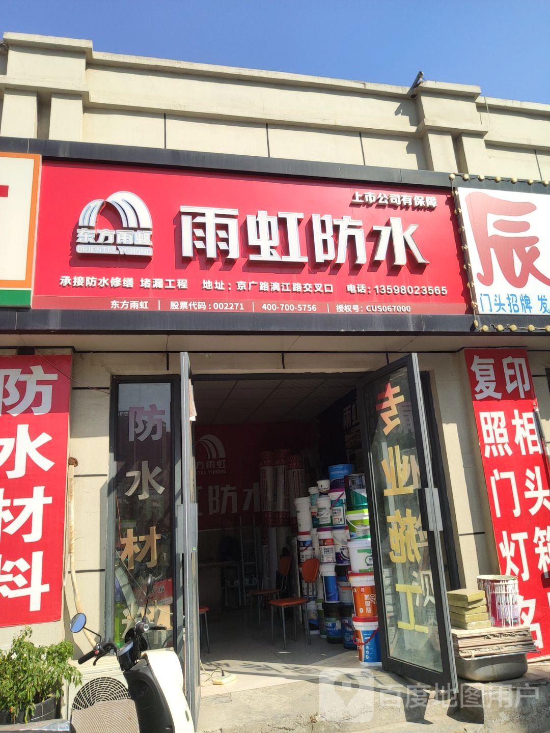 雨虹防水(漓江路店)