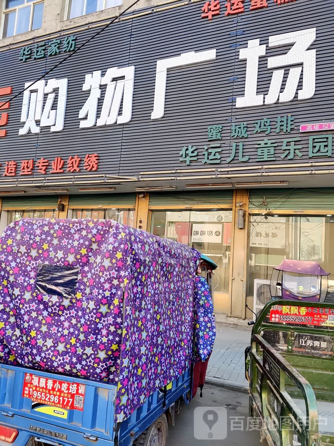 金桥华运购物广场(刘褚路店)