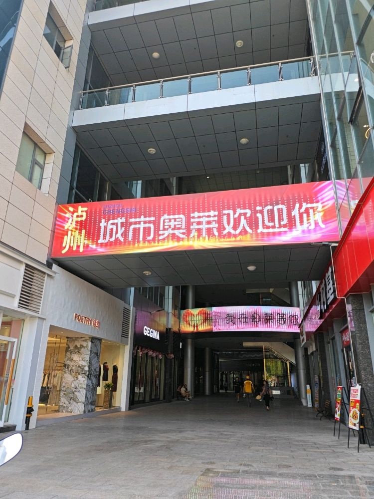 城市奥特莱斯