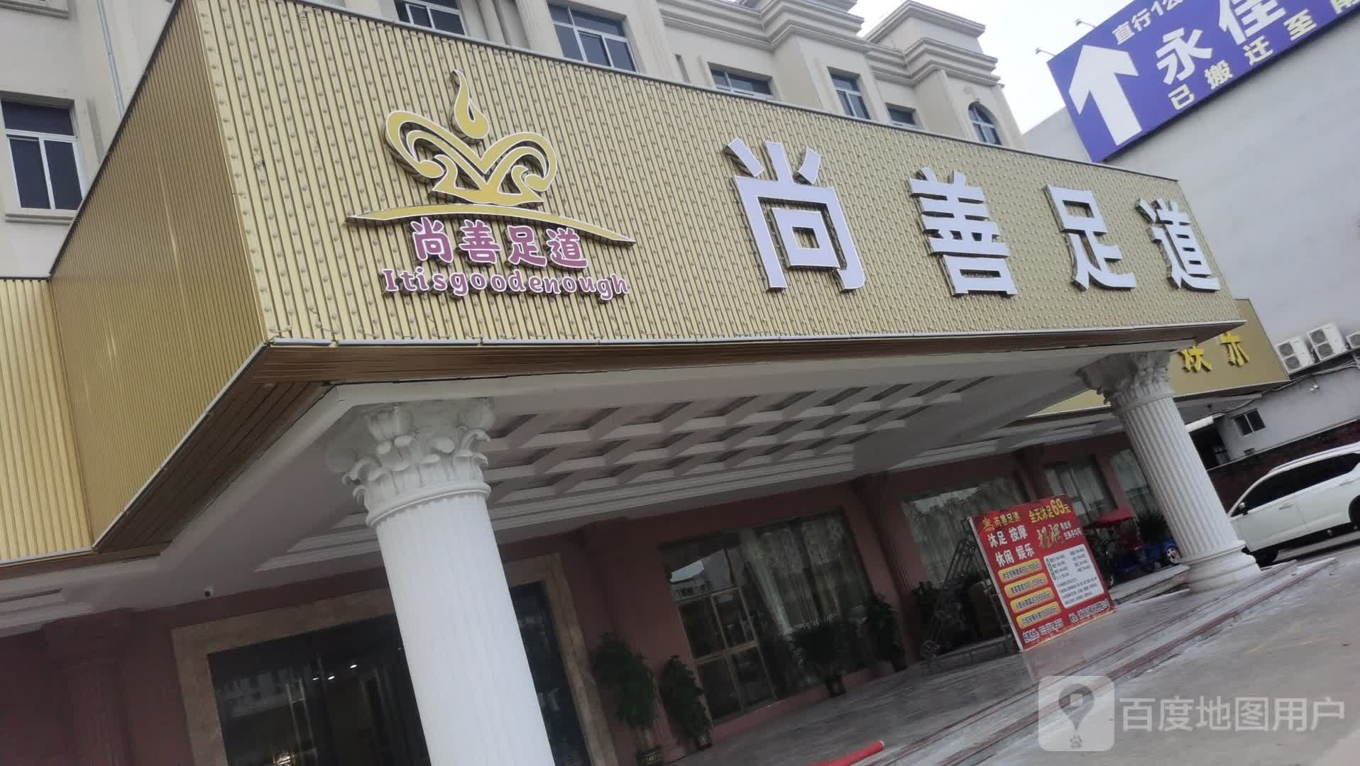 尚善足道