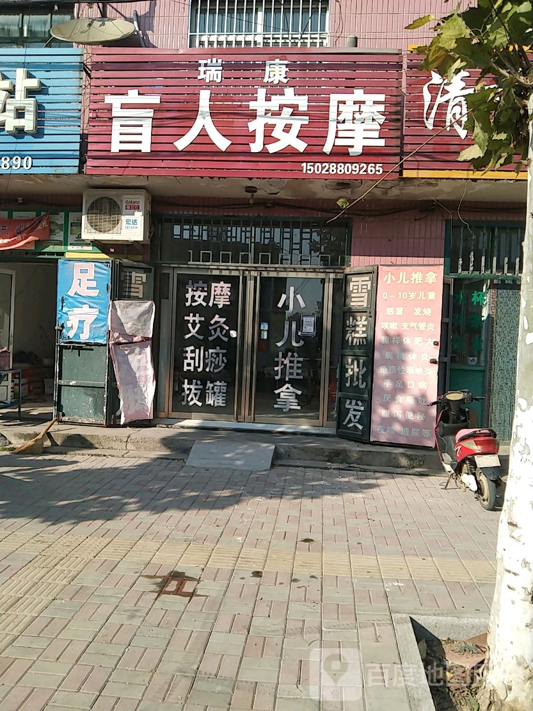 瑞康盲人按摩?