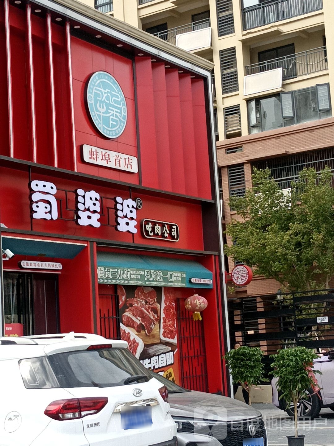 蜀婆婆鲜切牛肉自助火锅(西绿地店)