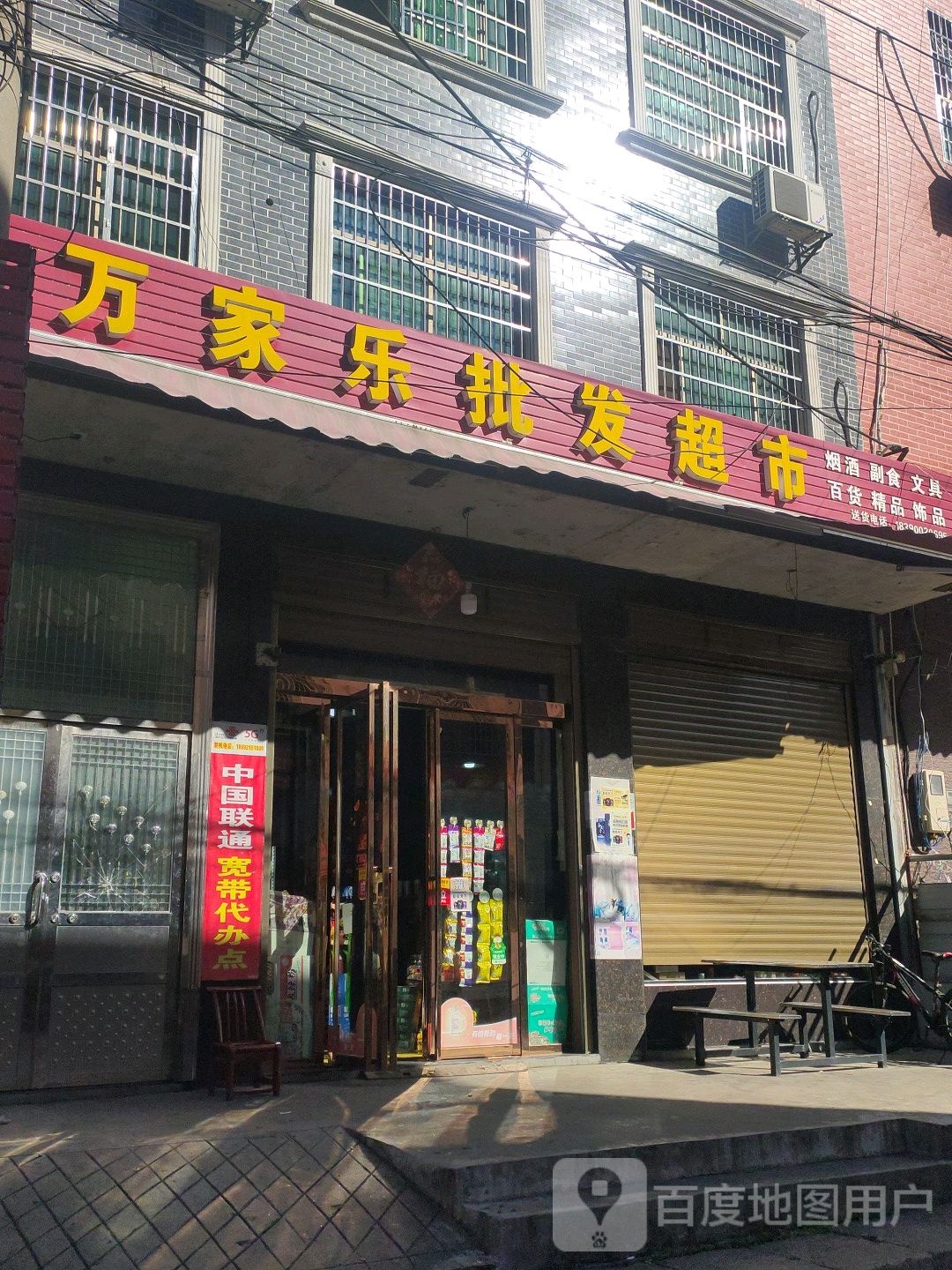 万家乐超市(京深线店)