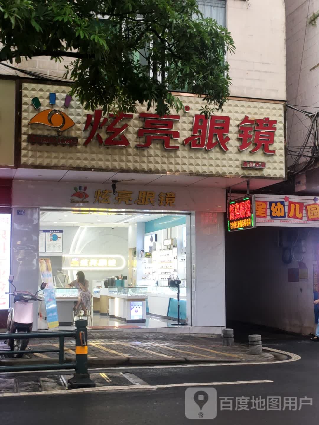 炫亮眼镜(澄迈分店)