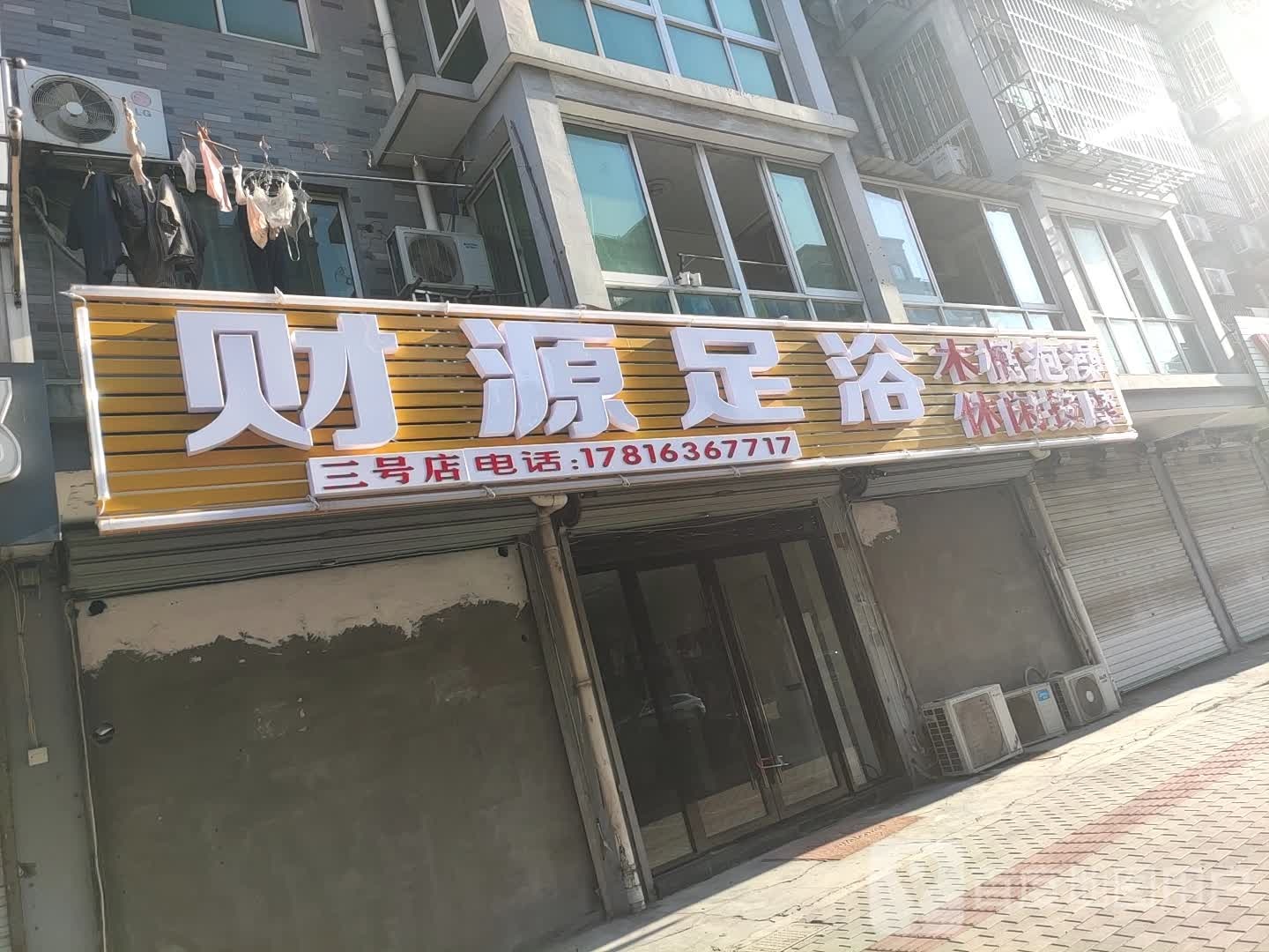 财源足浴