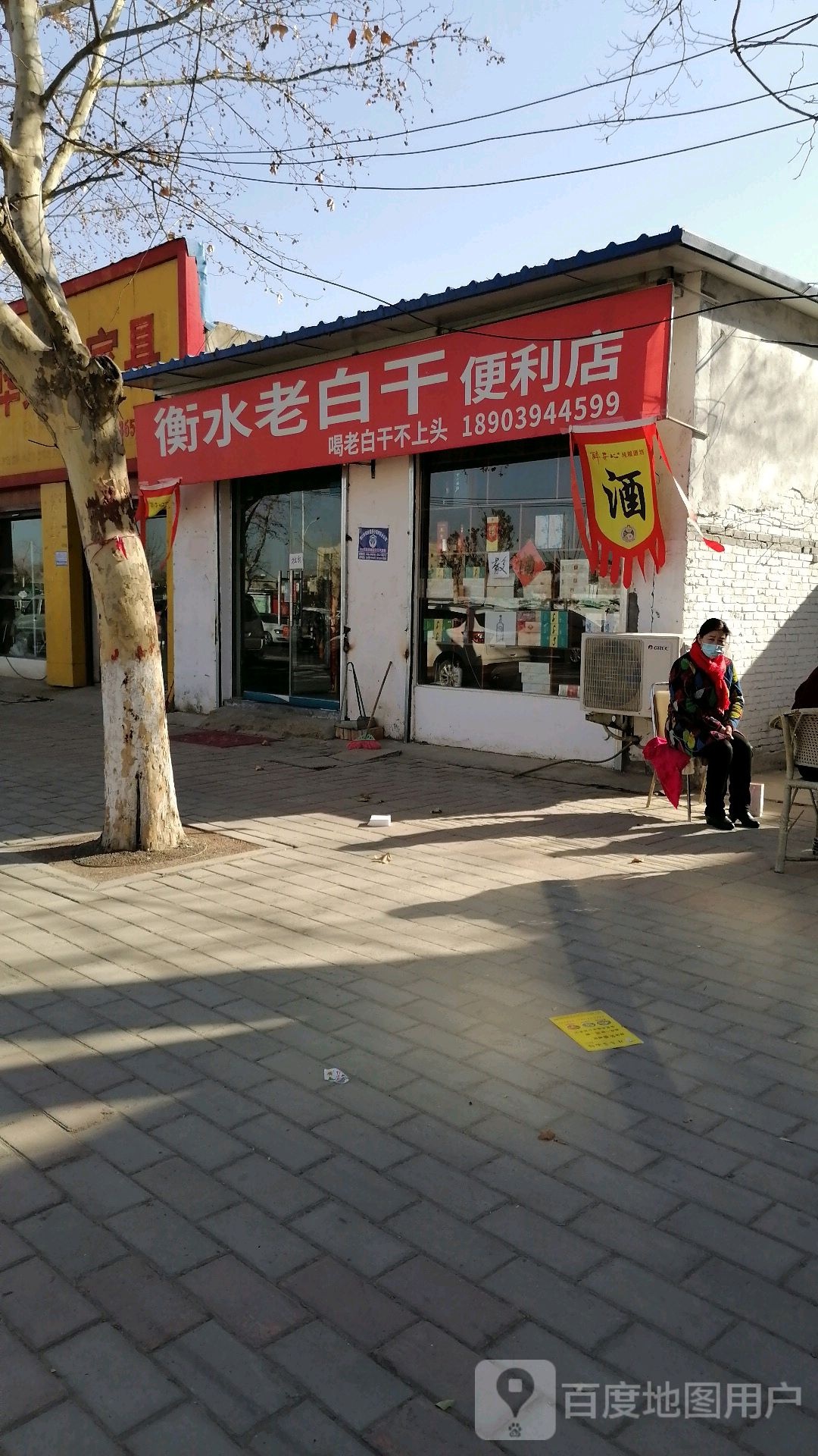 淮阳区衡水老白干(康乐路店)