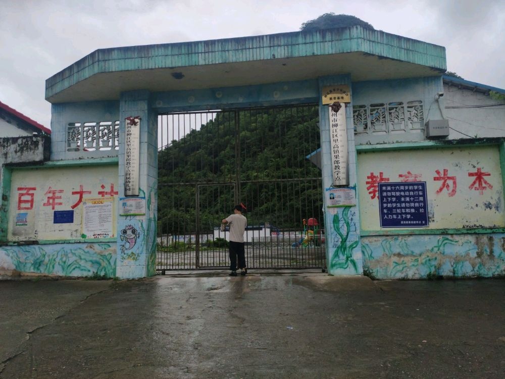 果郎小学