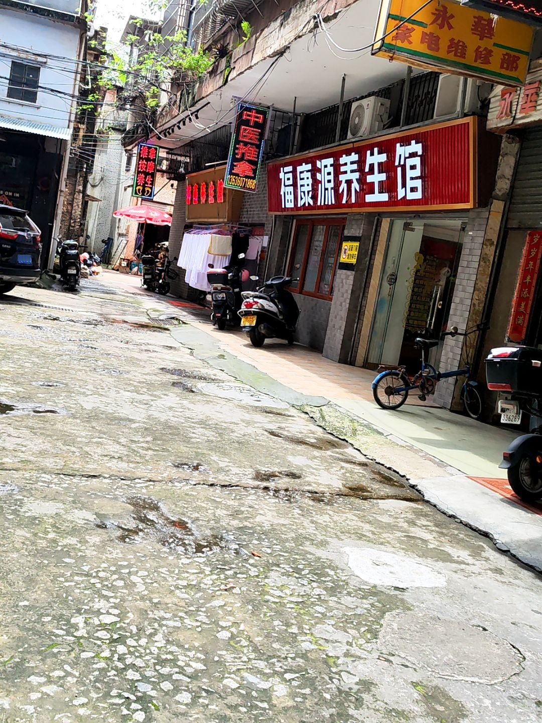 永华家电维修部