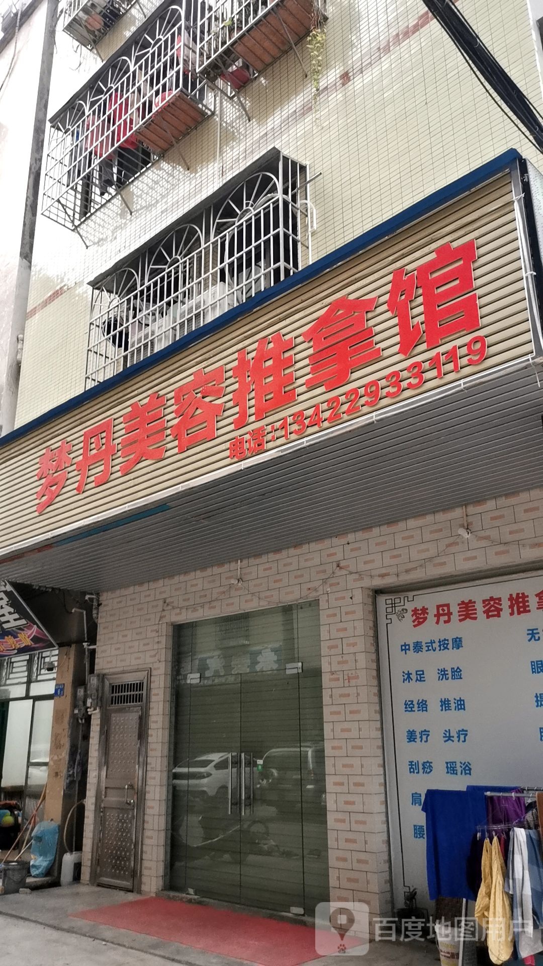 梦丹美容推拿馆