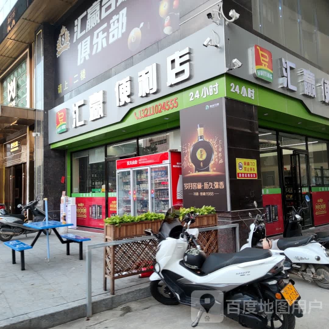 汇赢便利店