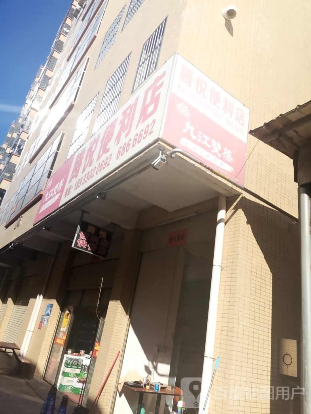 腾悦便利店