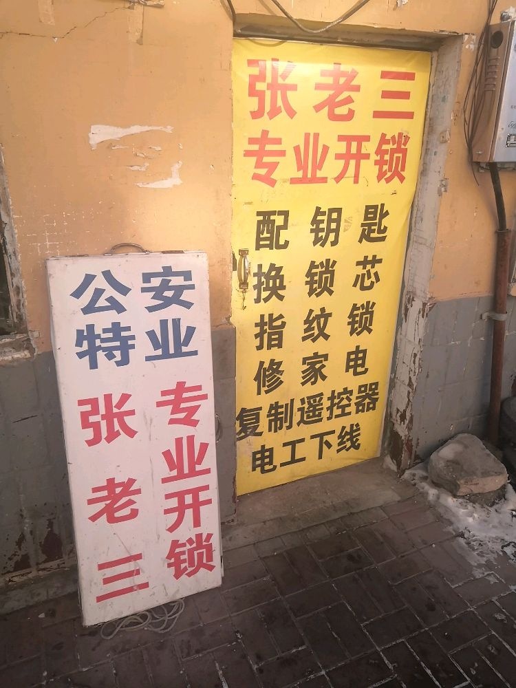 张老三专业开锁