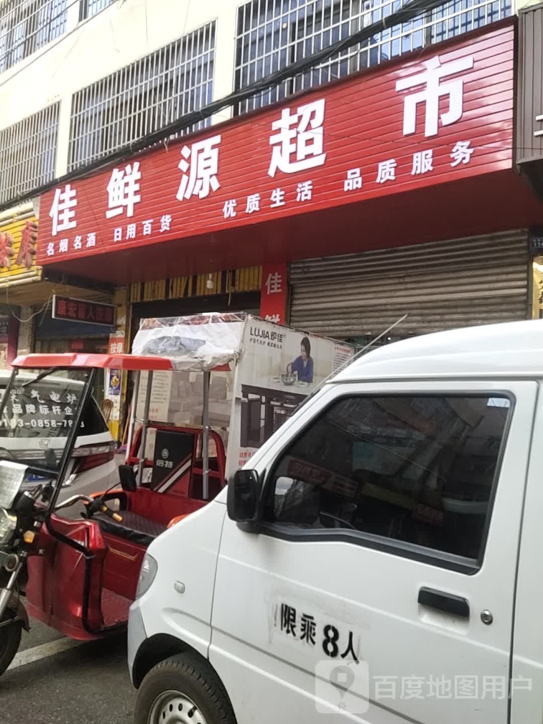 佳鲜源超市