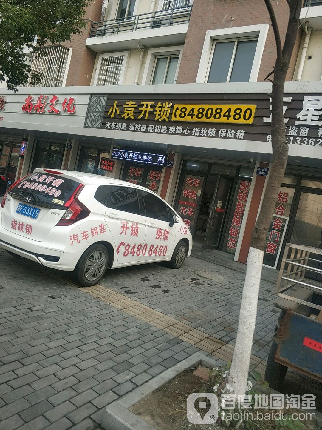 小袁开锁(幸福家园店)