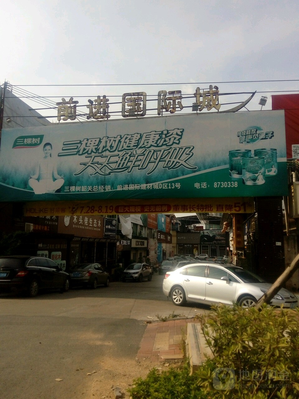 前进地际城(工业西路店)