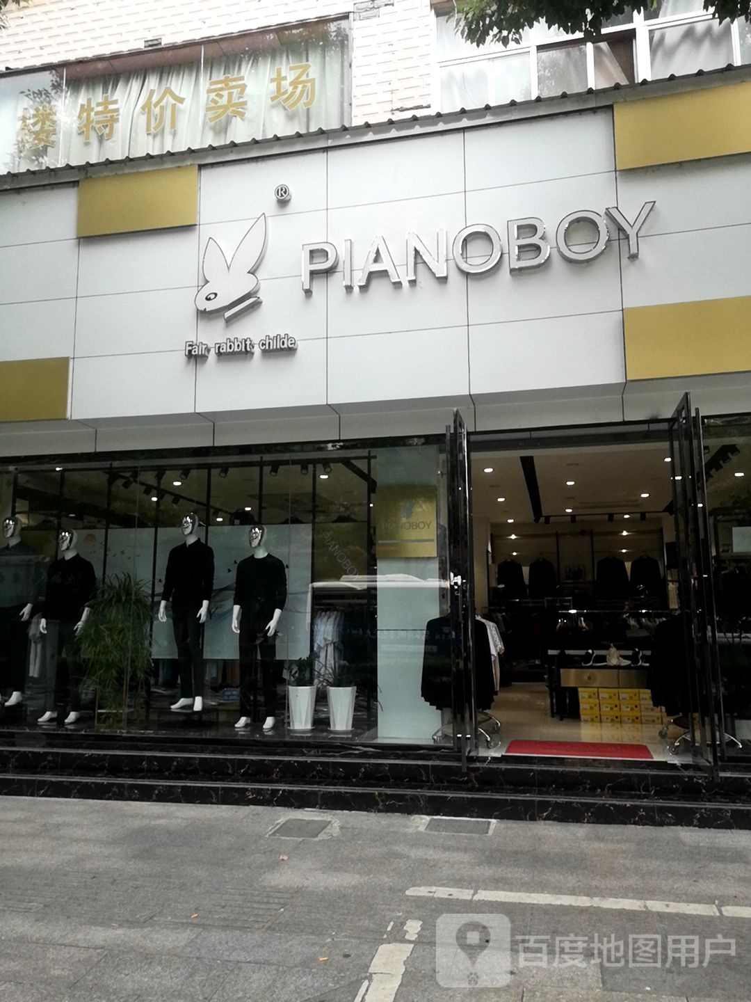 商城县PIANOBOY(赤城路店)