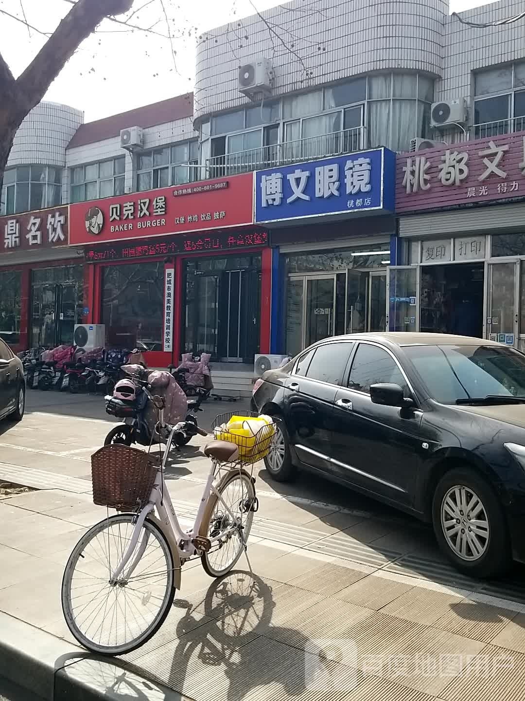 博文眼镜(桃都店)
