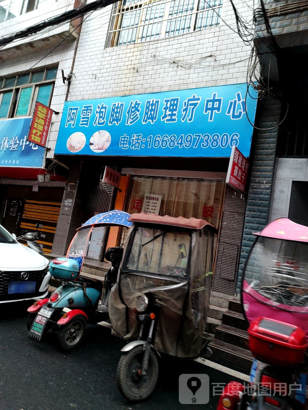 阿雪修脚中新