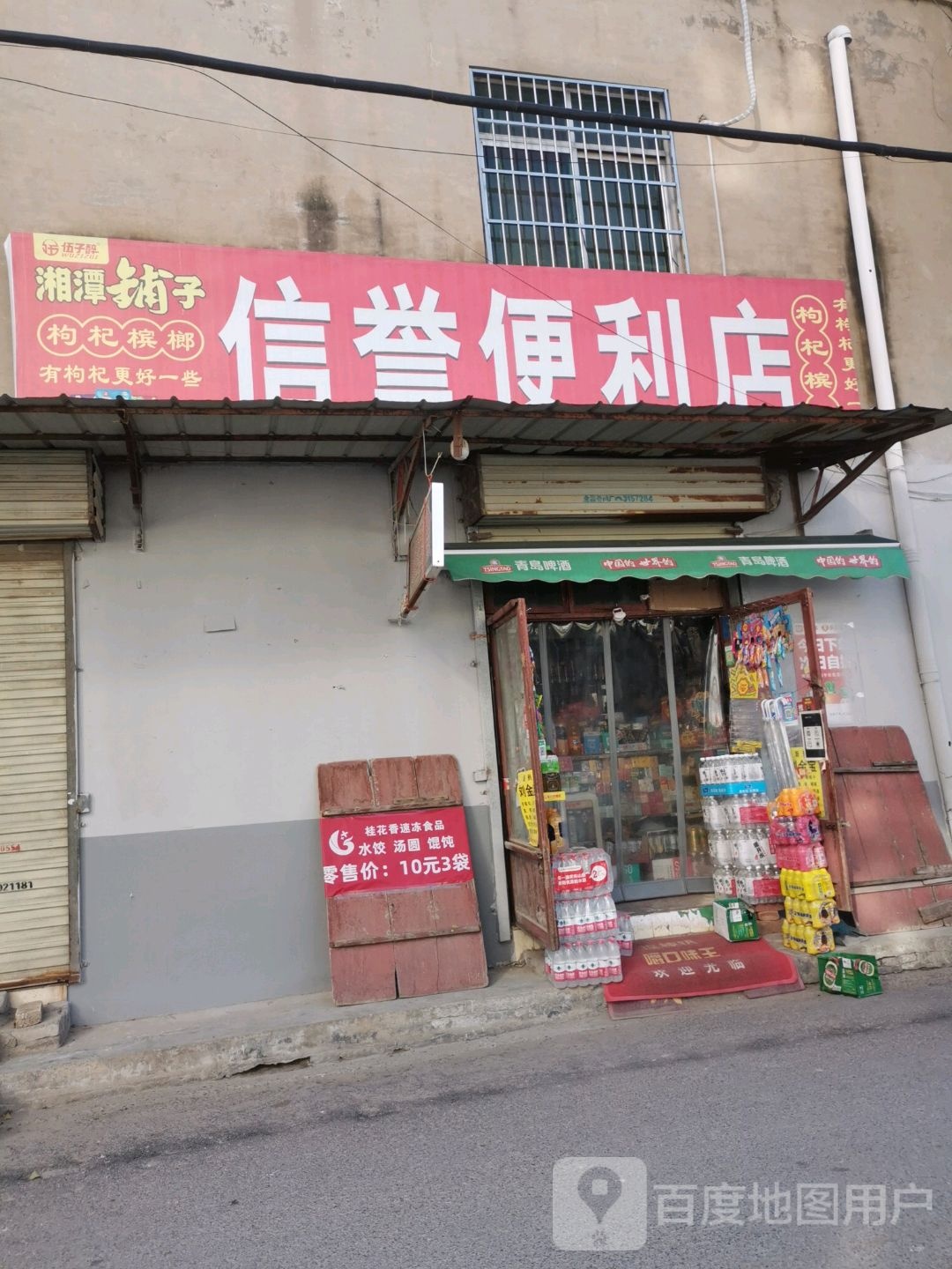 信誉便利店(小纸坊街店)