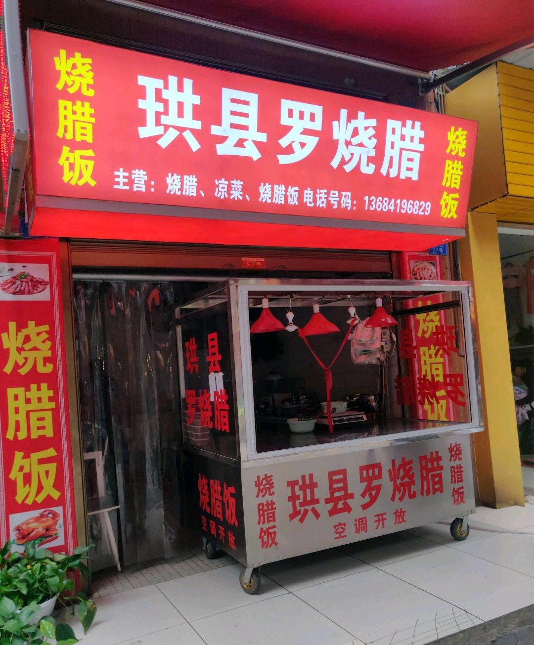 珙县罗烧腊
