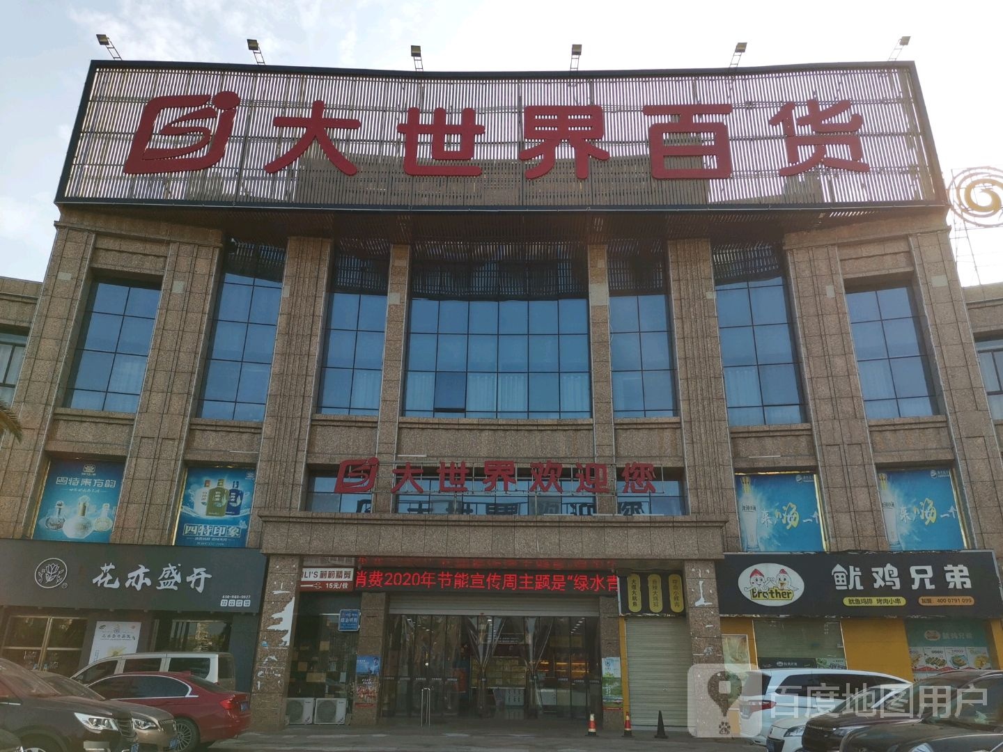 大世界百货(香榭大道店)