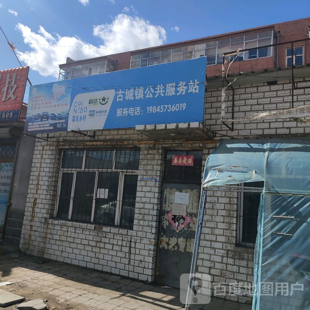 中通快递(牡丹江古城镇营业部)