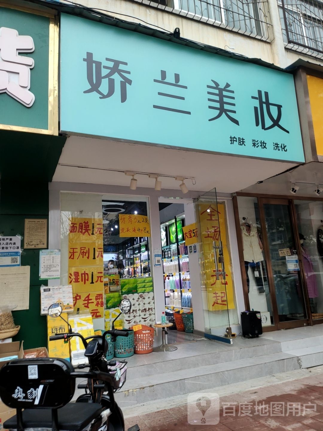 娇兰美妆(铁英街店)