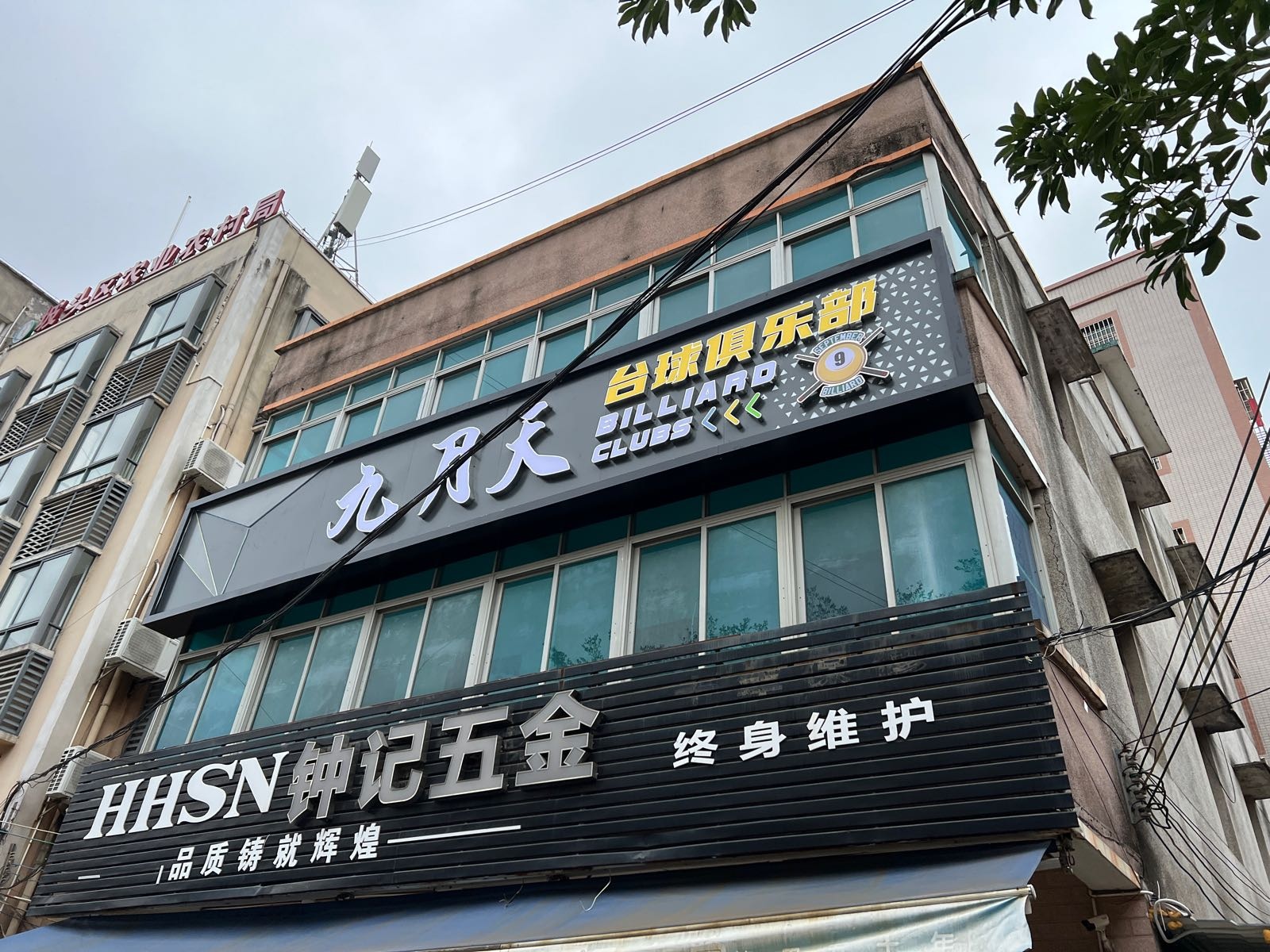 九月天台球俱乐部