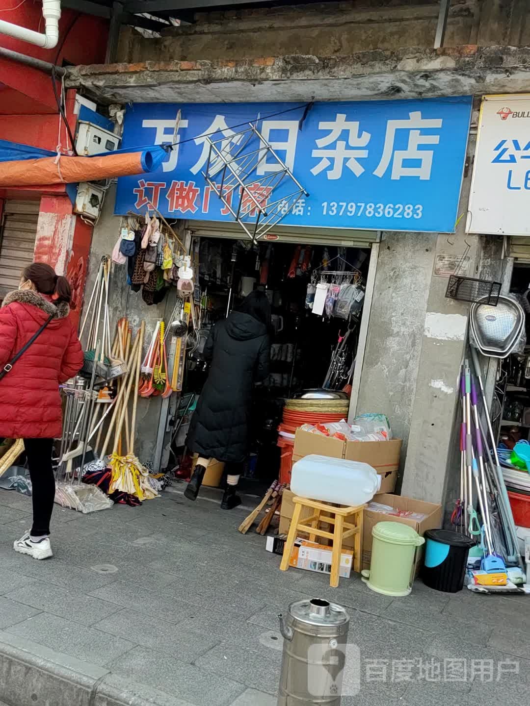 万众日杂店