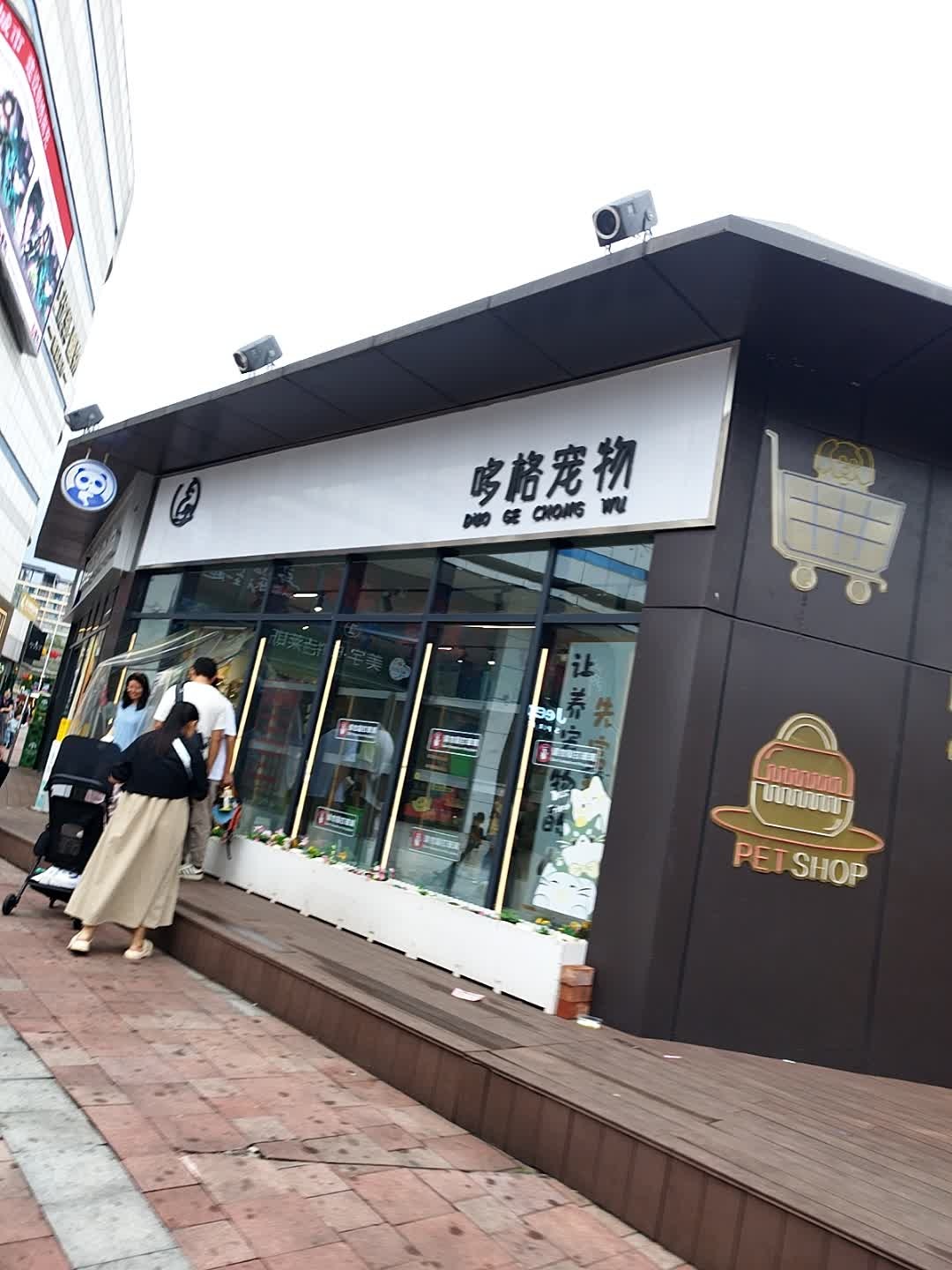 哆格宠物
