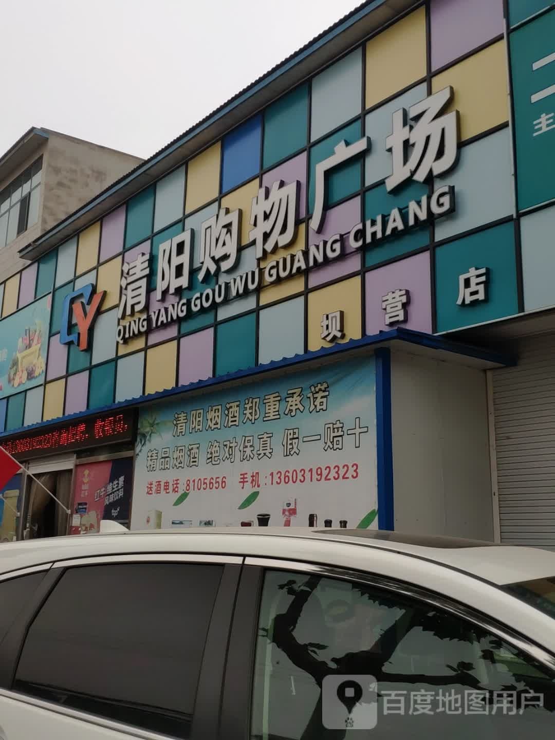 清阳购物广场(坝营店)