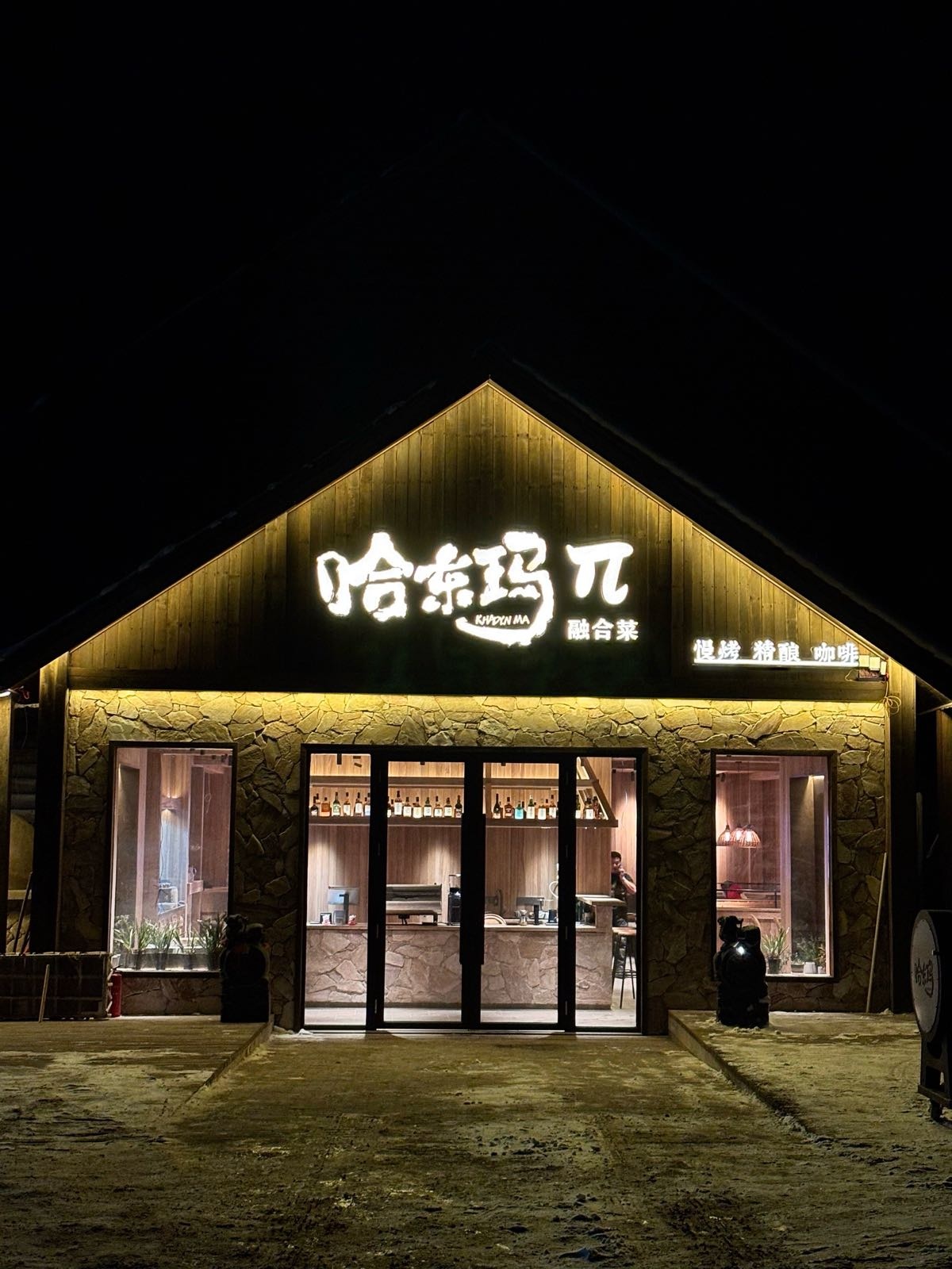 哈东玛π融合菜