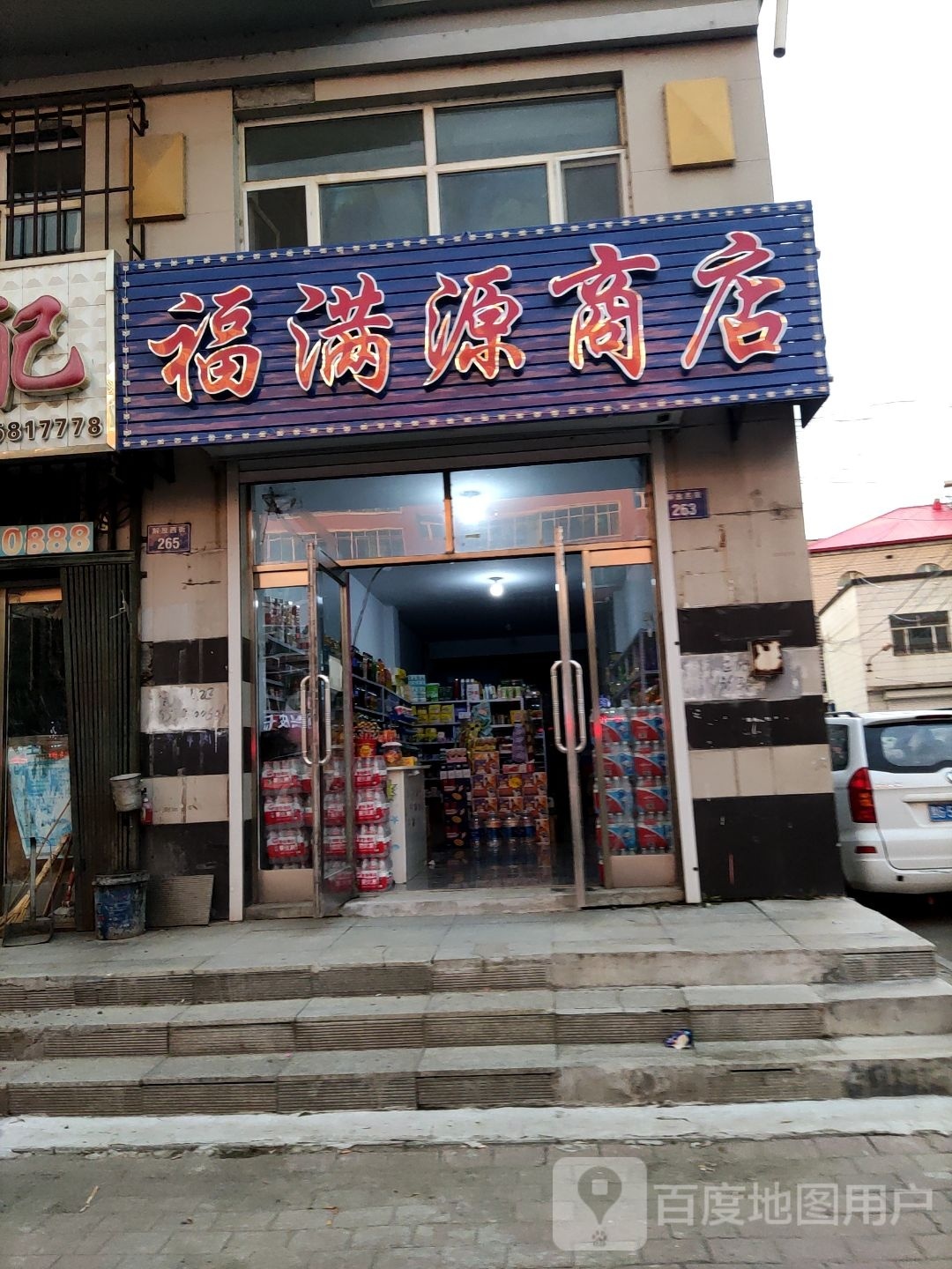 福满源商店