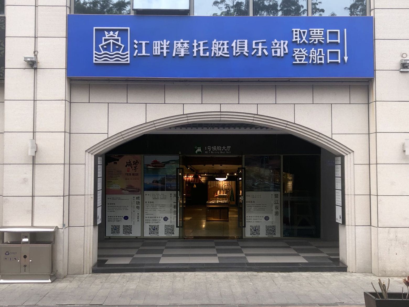 江畔摩托艇俱乐部