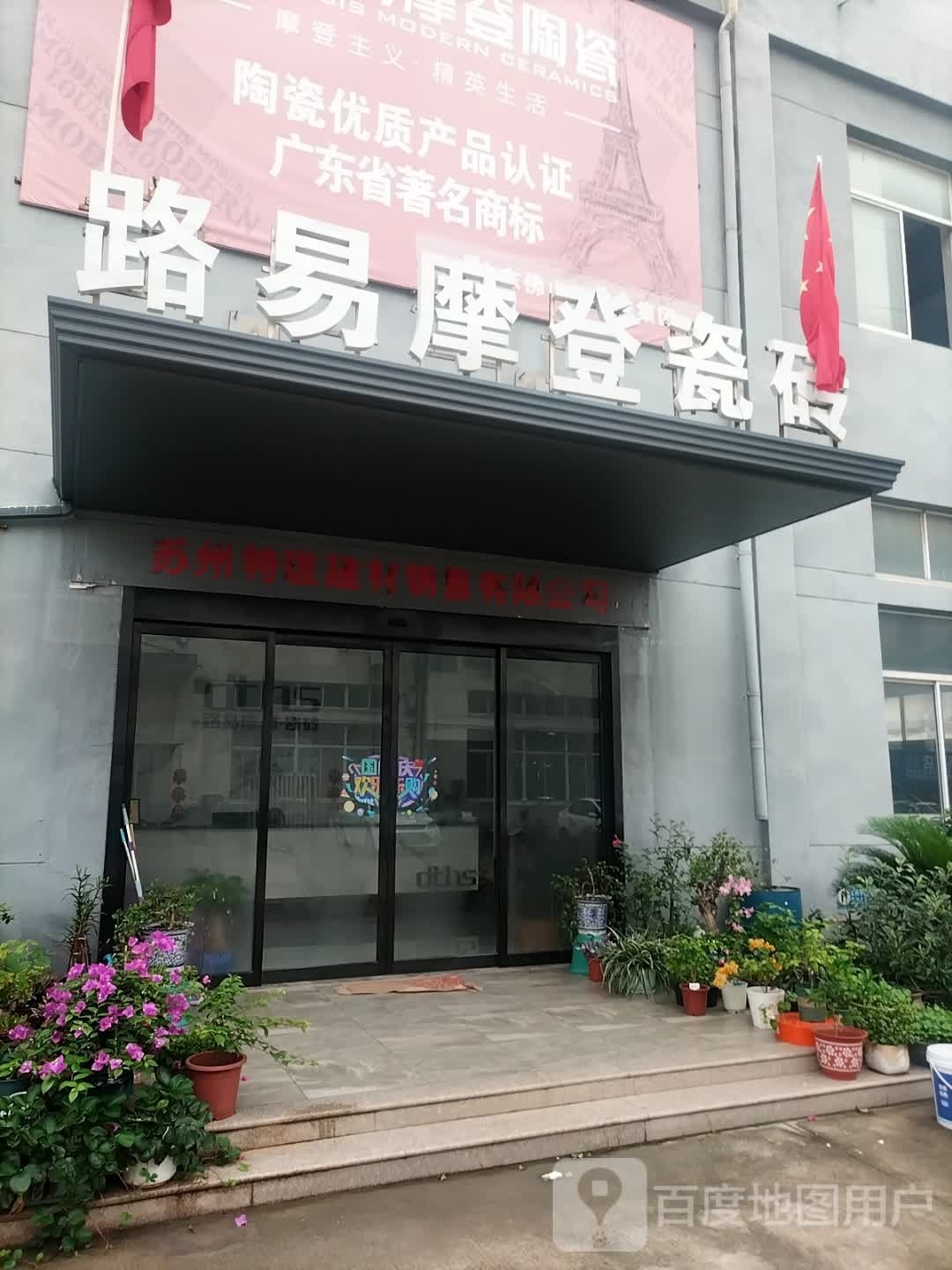 路易摩登陶瓷(玉带路店)