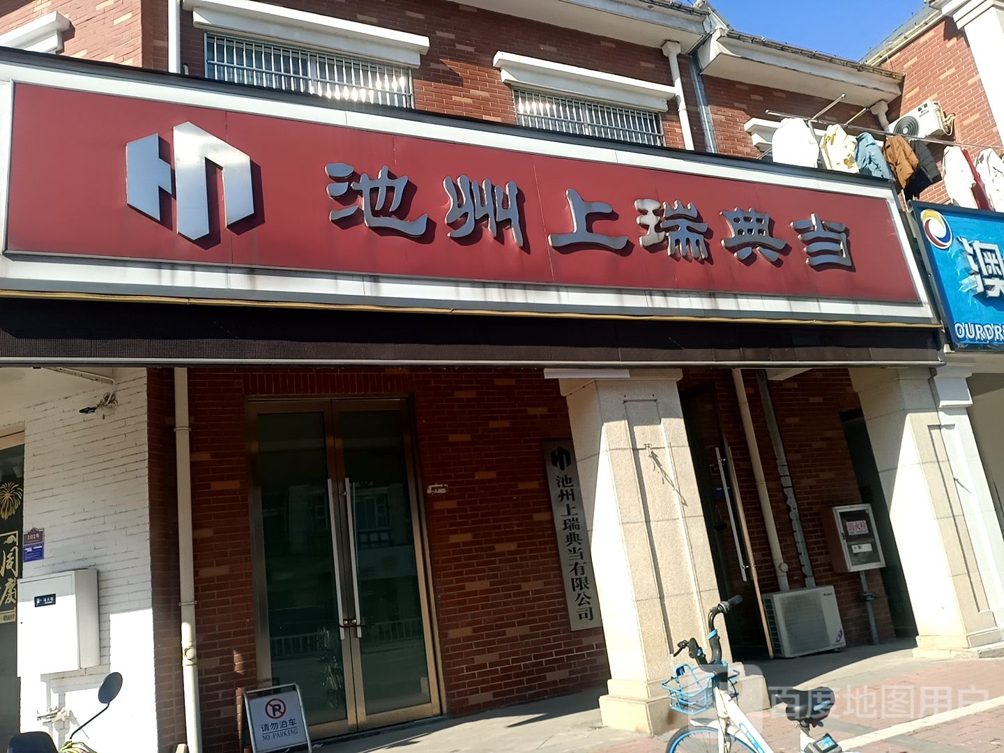池州张瑞典当