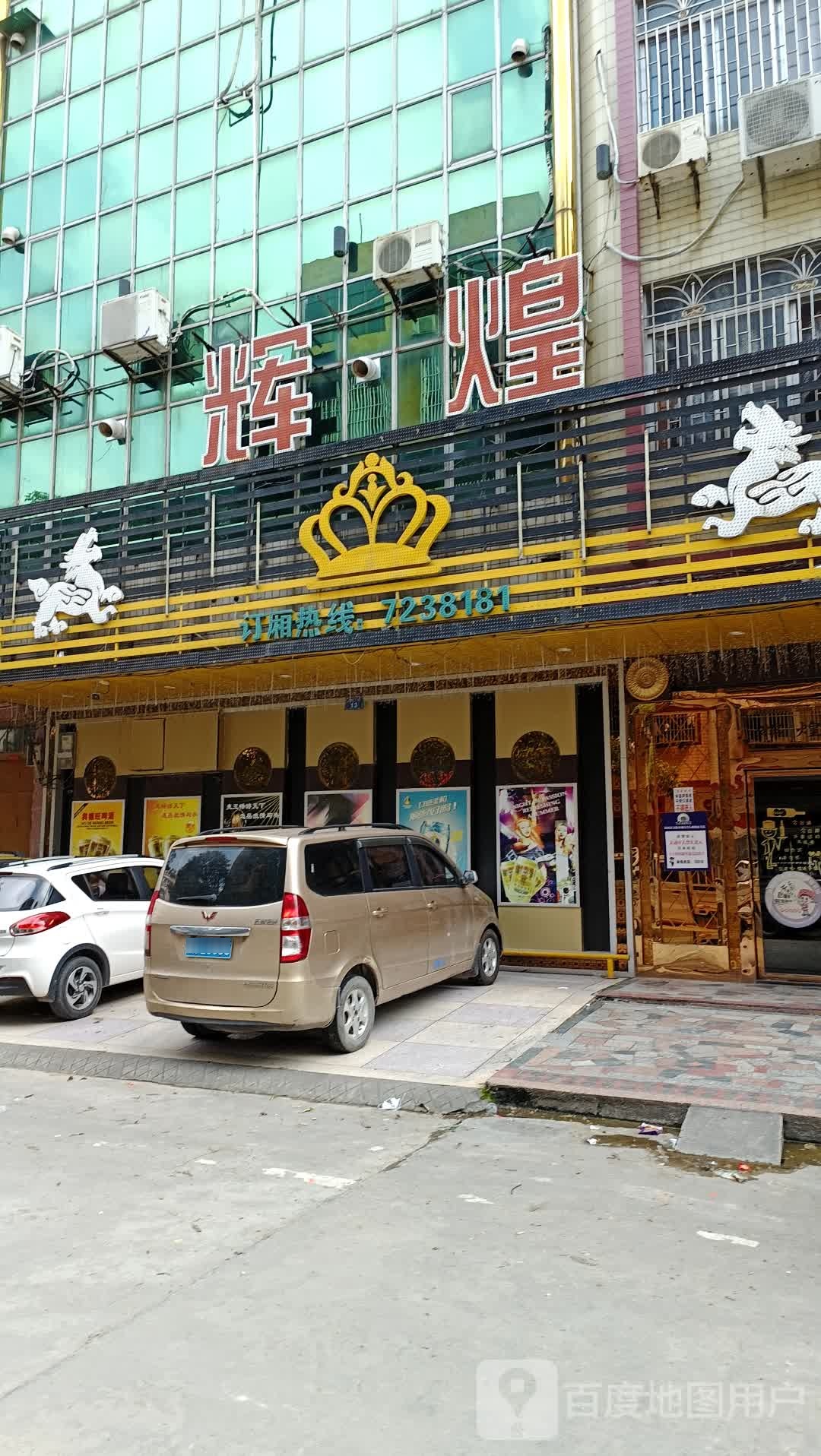 辉煌KTV(长安二街店)