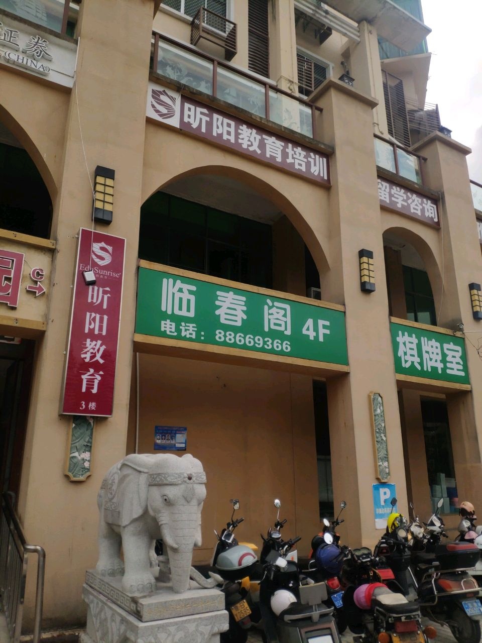 临春阁棋牌茶艺(福泉花园店)