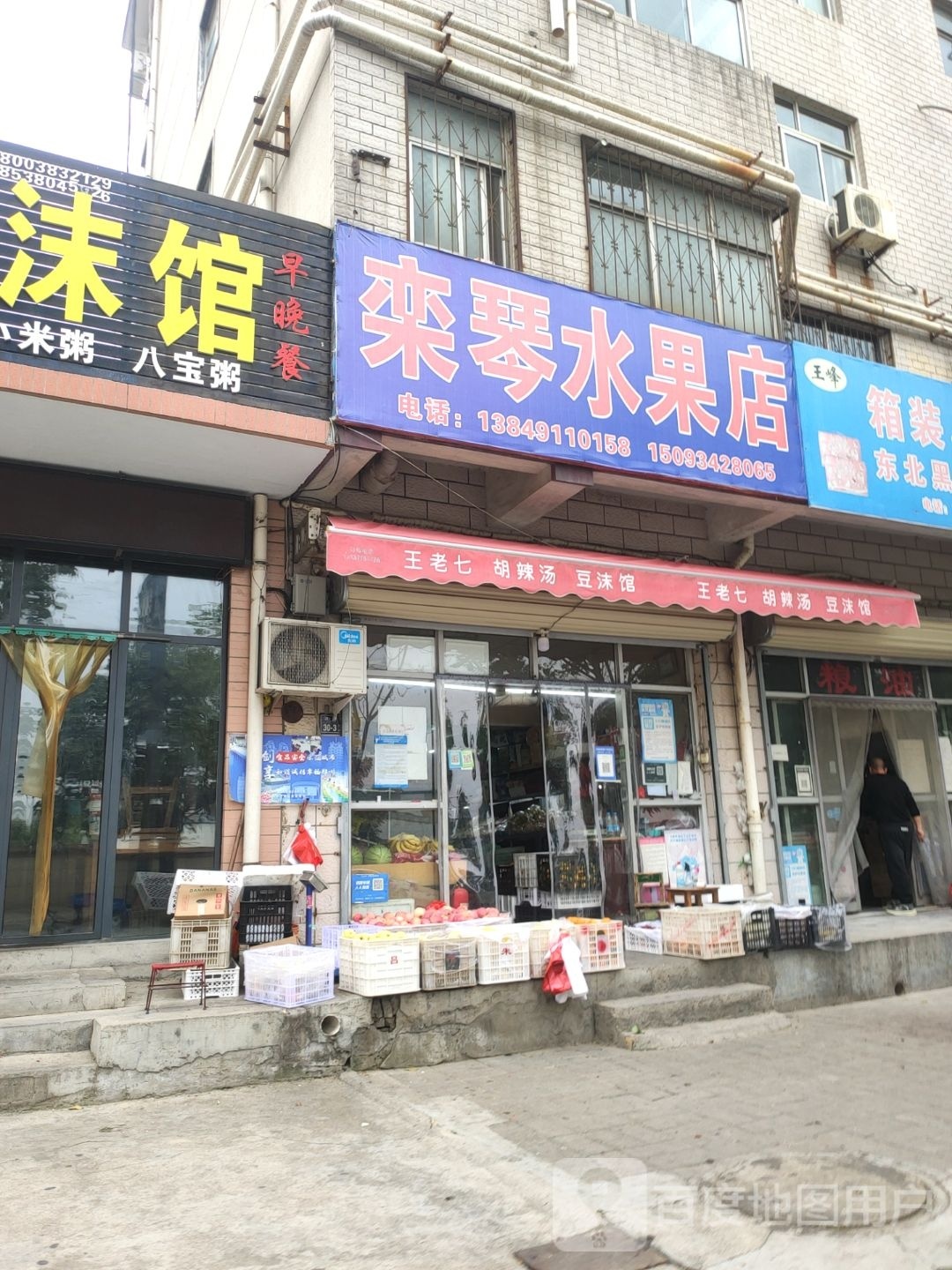 栾琴水果店