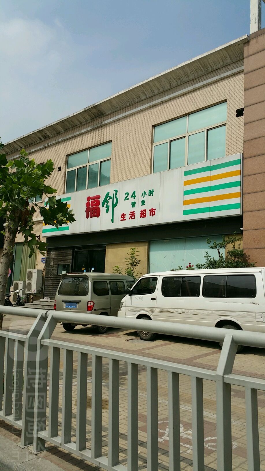 福邻生活超市(百福街店)