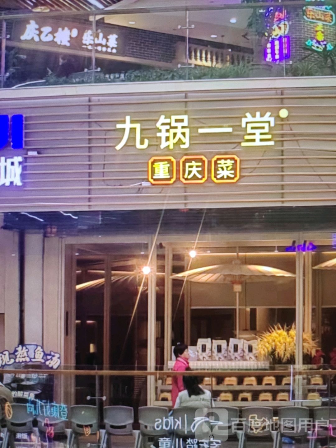 九锅一堂重庆菜