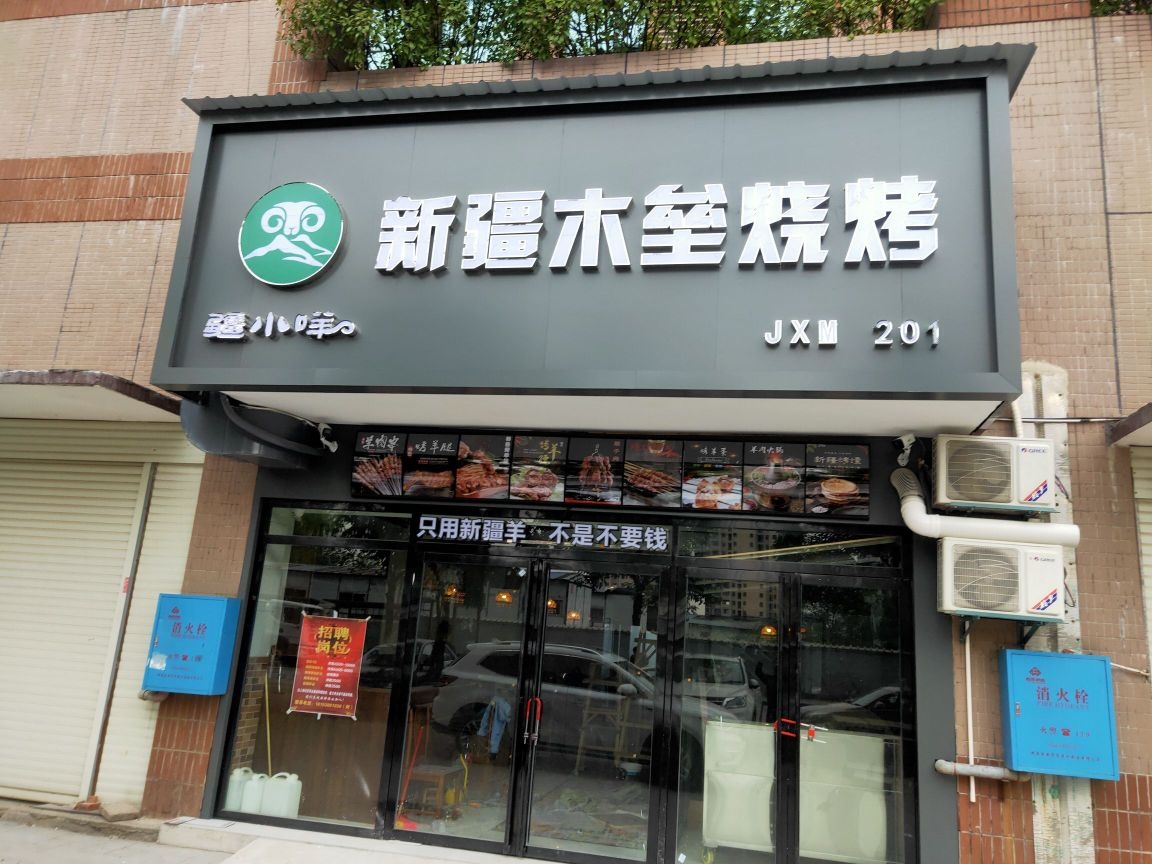 疆小咩新疆穆垒烧烤(岳阳楼店)