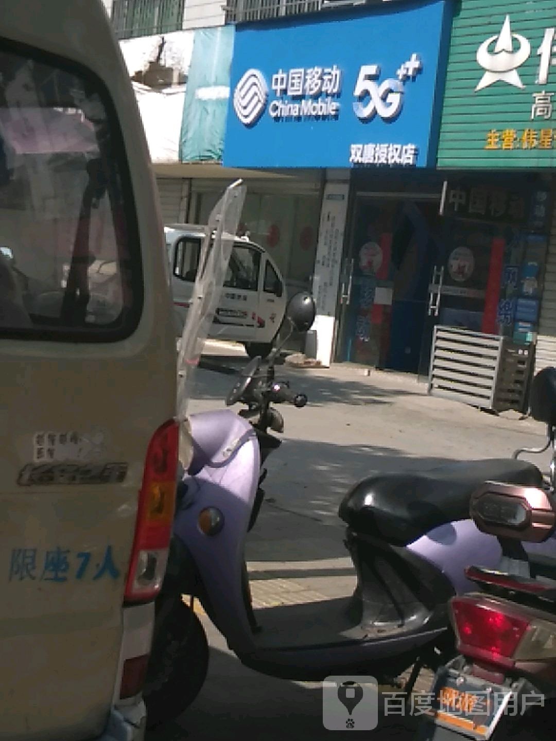 中国移动(车站路营业厅)