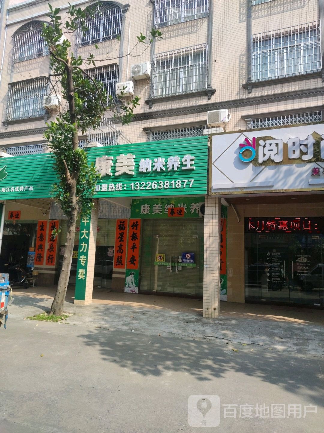 康美纳米养生汗蒸馆(贤尚小区店)