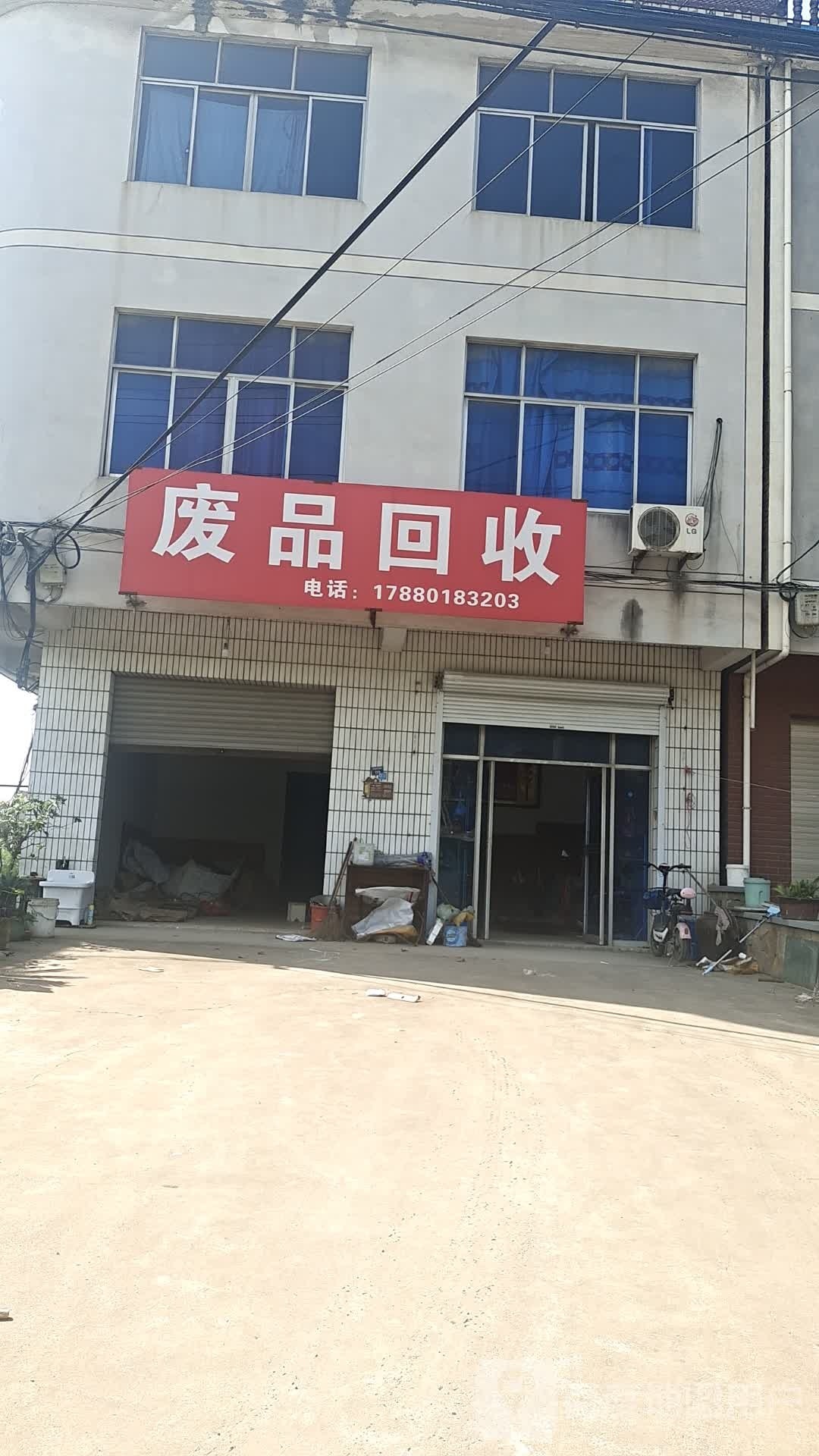 废品回收