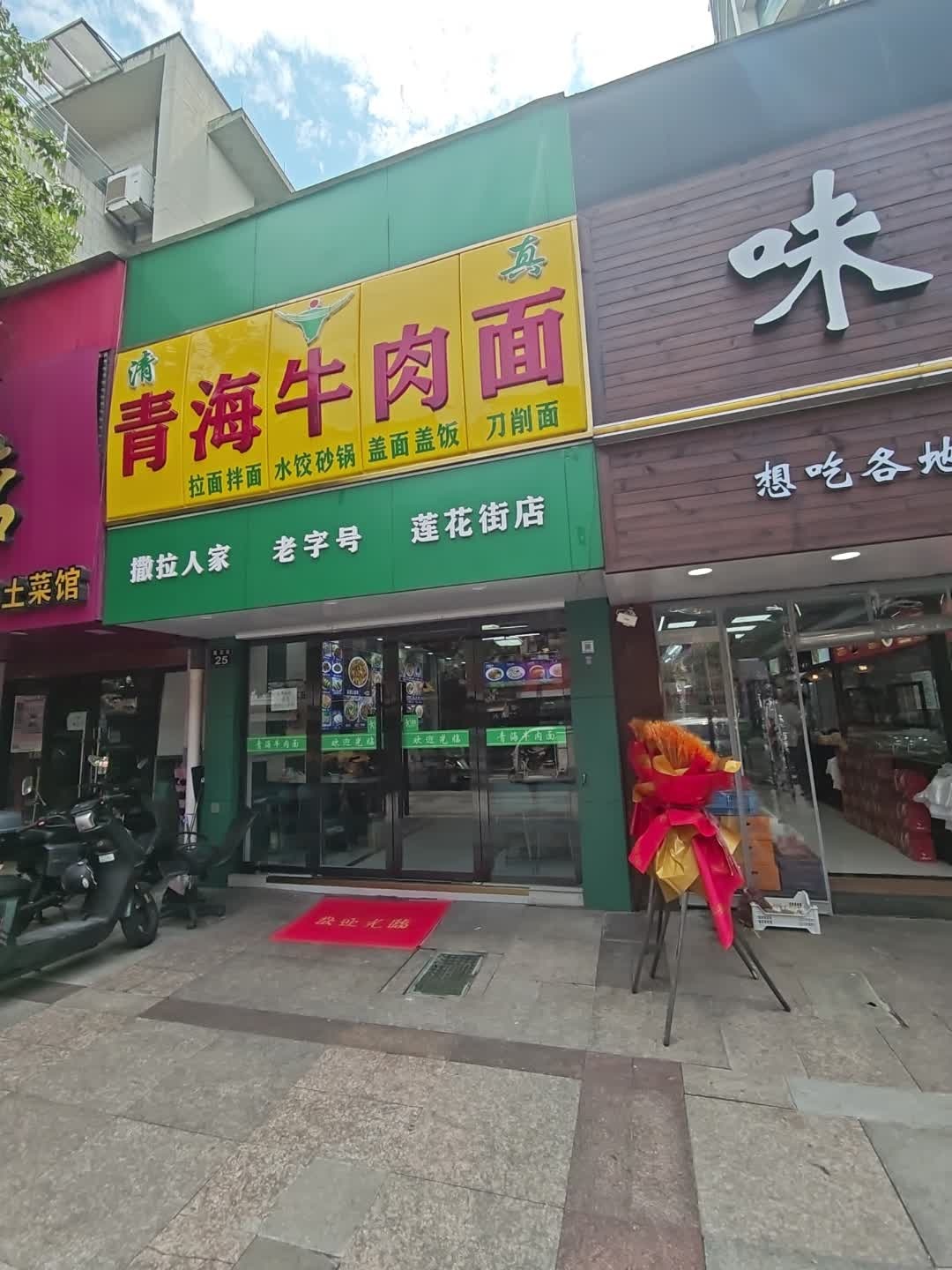 清真青海牛肉面(莲花街店)
